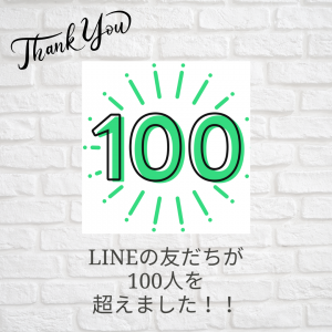 LINEの友だち追加数が１００名を超えました！！