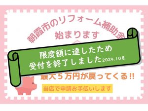 受付終了しました　令和6年度　朝霞市個人住宅リフォーム資金補助金