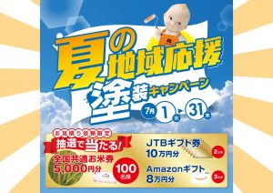 豪華景品が当たるチャンス！　夏の地域応援塗装キャンペーン