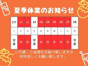 夏季休業のお知らせ