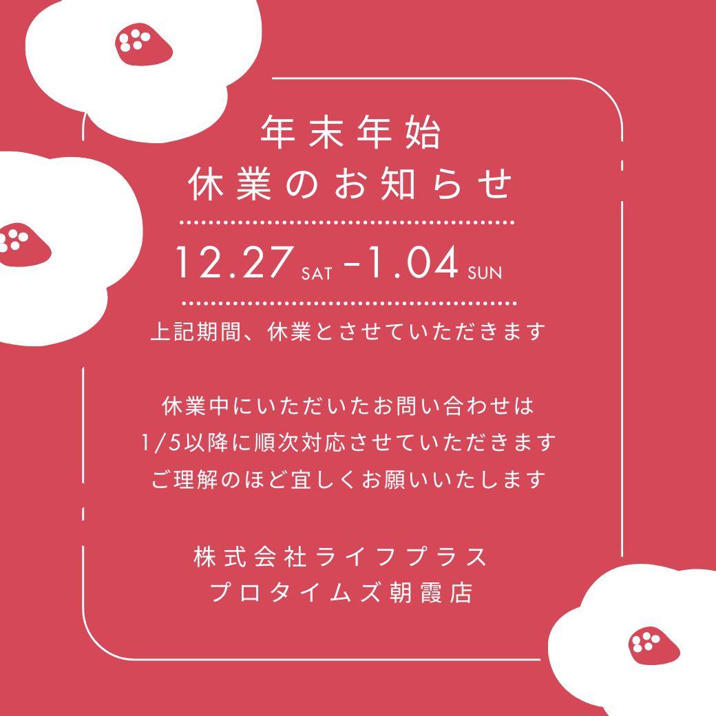 年末年始のお知らせ