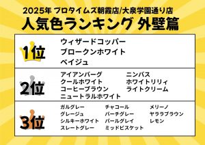 【2025年版】外壁塗装の人気色ランキング｜朝霞市・大泉学園で選ばれている色は？